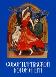 Собор Парижской Богоматери