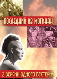 Последний из Могикан