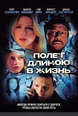 Полет длиною в жизнь
