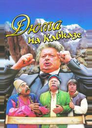 Дюма на Кавказе