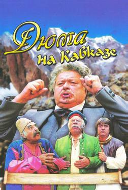 Дюма на Кавказе Дюма на Кавказе