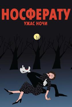 Носферату. Ужас ночи Носферату. Ужас ночи