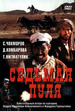Седьмая пуля Седьмая пуля