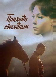 Приходи свободным