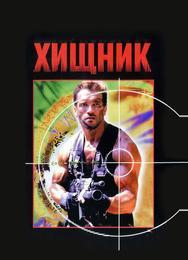 Хищник