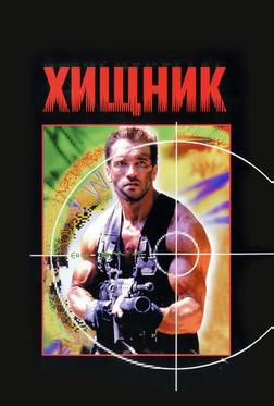 Хищник Хищник