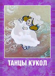 Танцы кукол
