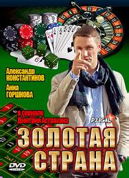 Золотая страна