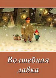 Волшебная лавка