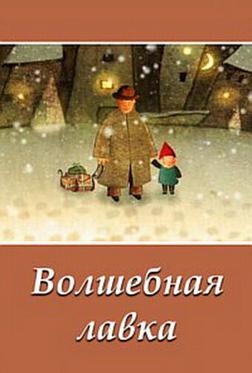 Волшебная лавка Волшебная лавка