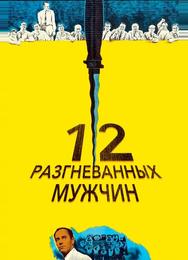 12 разгневанных мужчин
