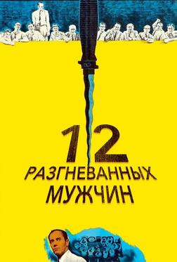 12 разгневанных мужчин 12 разгневанных мужчин