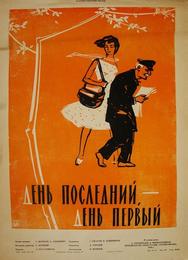 День последний, день первый