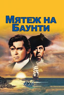 Мятеж на Баунти Мятеж на Баунти