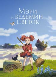 Мэри и ведьмин цветок