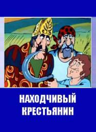 Находчивый крестьянин