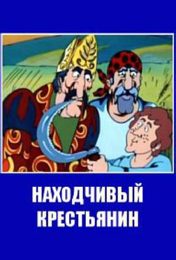 Находчивый крестьянин Находчивый крестьянин