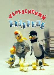 Деревенский водевиль