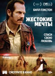 Жестокие мечты
