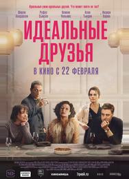 Идеальные друзья
