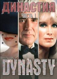 Династия