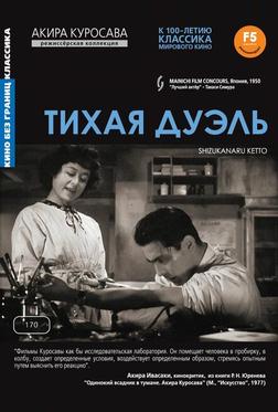 Тихая дуэль Тихая дуэль