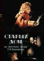 Старый дом