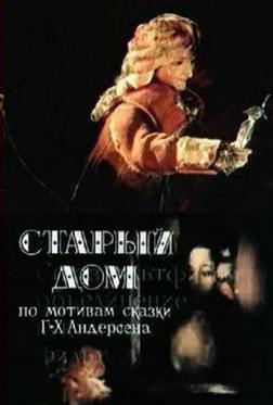 Старый дом Старый дом