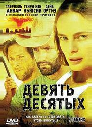 Девять десятых