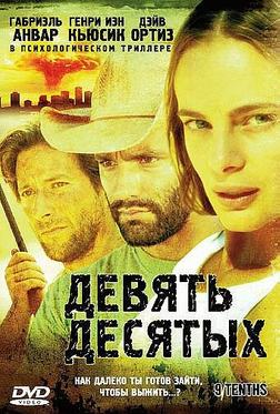 Девять десятых Девять десятых