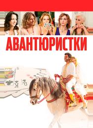 Авантюристки