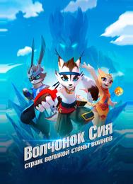 Волчонок Сиа: Страж Великой стены воинов