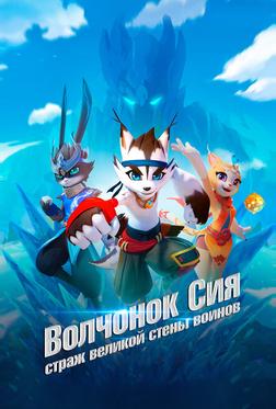 Волчонок Сиа: Страж Великой стены воинов Волчонок Сиа: Страж Великой стены воинов