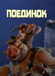 Поединок