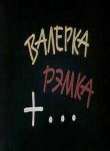 Валерка, Рэмка +... Валерка, Рэмка +...