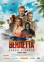 Вендетта. Банды Атланты (2021)