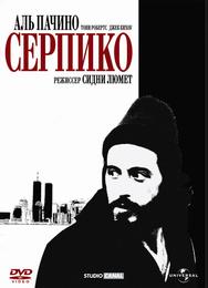 Серпико