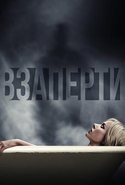 Взаперти Взаперти