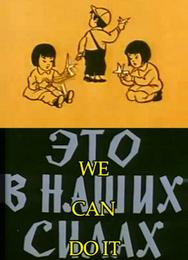 Это в наших силах