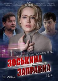 Зоськина заправка