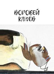 Воробей Клюев