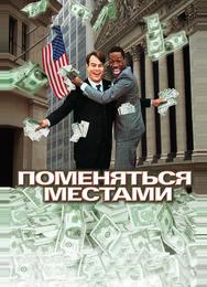 Поменяться местами