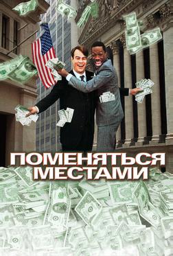 Поменяться местами Поменяться местами