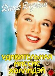 Удивительная миссис Холлидэй