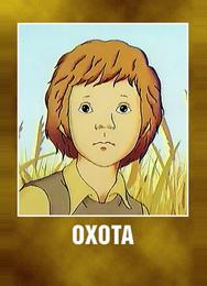 Охота