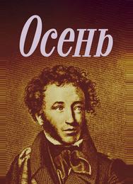 Осень