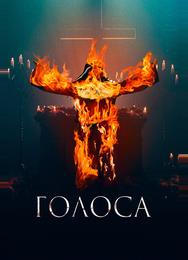 Голоса