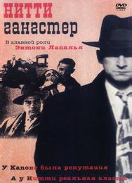 Нитти-гангстер