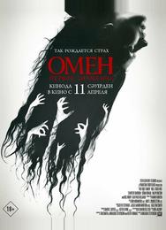 Омен. Первое знамение
