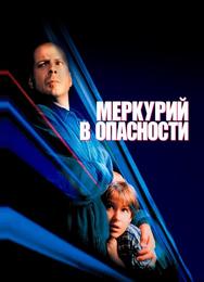 Меркурий в опасности